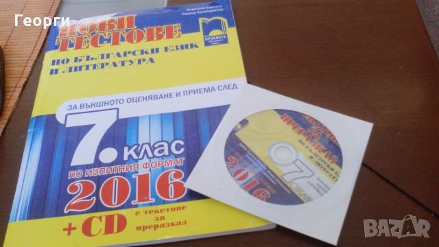 Тестове по БЕЛ за седми клас /външно оценяване. , снимка 1