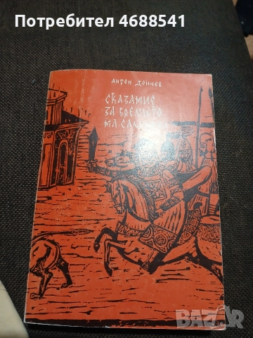 Сказания за времето на Самуила