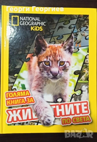 National Geographic Kids: Голяма книга за животните по света