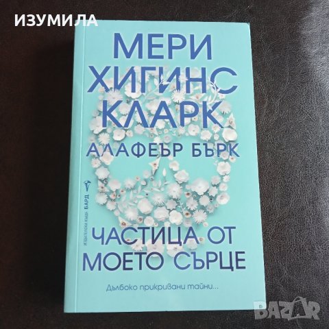 "Частица от моето сърце" - Мери Хигинс Кларк 