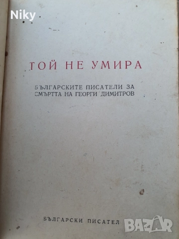 Книга за Георги Димитров 