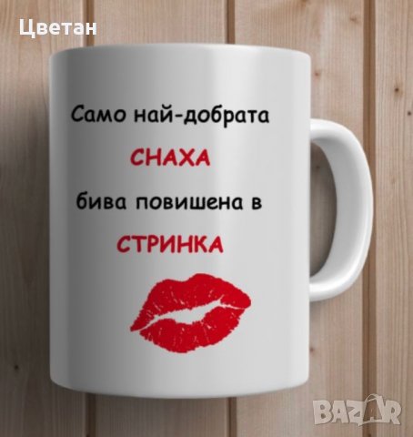 Чаша с етно мотив, надпис, снимкa,Чаши за Ивановден, Йордановден, Антоновден, Атанасовден, снимка 14 - Чаши - 28134634