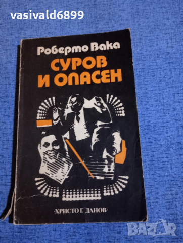 Роберто Вака - Суров и опасен 
