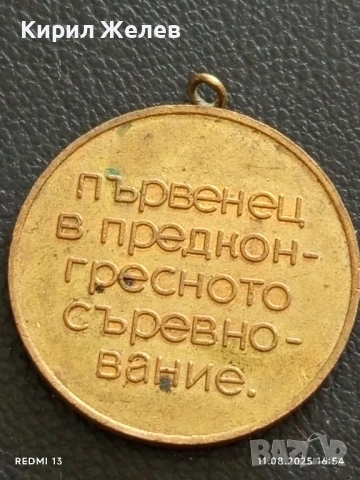 Медал от соца ПЪРВЕНЕЦ в ПРЕДКОНГРЕСНОТО СЪРЕВНОВАНИЕ за КОЛЕКЦИЯ 72781, снимка 4 - Антикварни и старинни предмети - 51330072