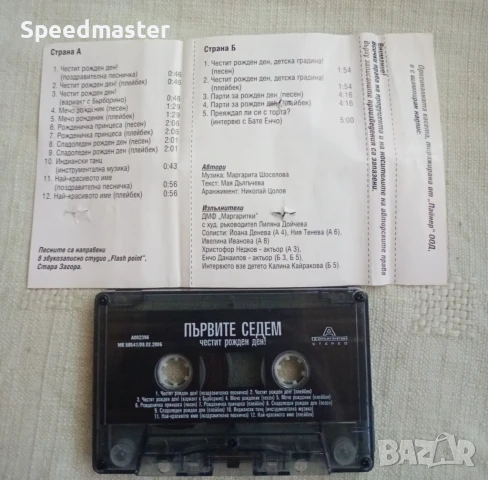 Първите седем - Честит рожден ден, снимка 2 - Аудио касети - 51430729
