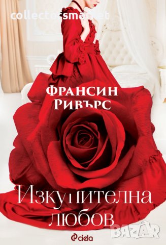 Изкупителна любов + книга ПОДАРЪК, снимка 1 - Художествена литература - 39409624