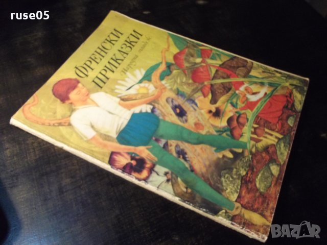 Книга "Френски приказки" - 88 стр., снимка 8 - Детски книжки - 35584709