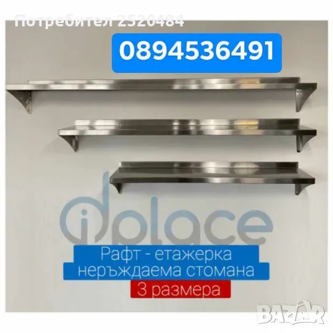 Рафтове-етажерки за стена от неръждаема стомана 100мм, 120мм и 150мм. ТОП Цена 139лв/86,41€