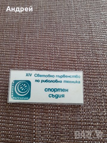 Стар бадж Спортен Съдия СП по риболов
