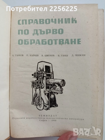 Справочник по дървообработване, снимка 6 - Специализирана литература - 52442124