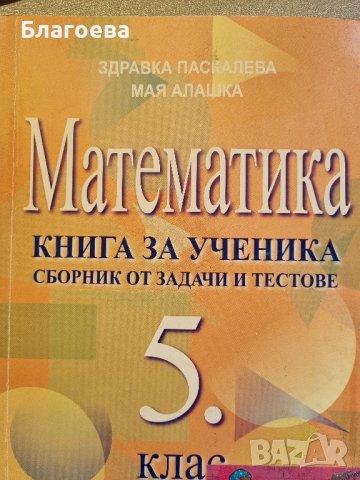 Сборник по математика за 5 клас-Книга за ученика, задачи и тестове, снимка 1 - Учебници, учебни тетрадки - 38588111