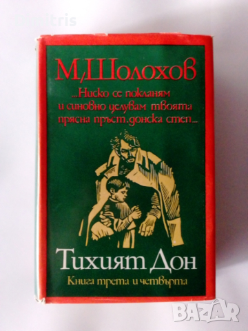 Тихият Дон Книги 1-2 3-4, снимка 7 - Художествена литература - 44750767
