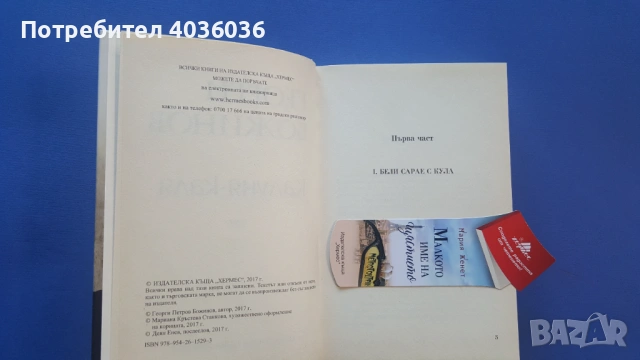 "Калуня-каля" - Георги Божинов - роман - книга, снимка 4 - Художествена литература - 53266532