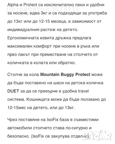 Столче за кола Mountain Buggy Protect, снимка 6 - Столчета за кола и колело - 44078966