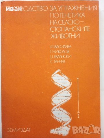 Ръководство за упражнения по генетика на селскостопанските животни - Й.Василева,Г.Николов,Ц.Яблански