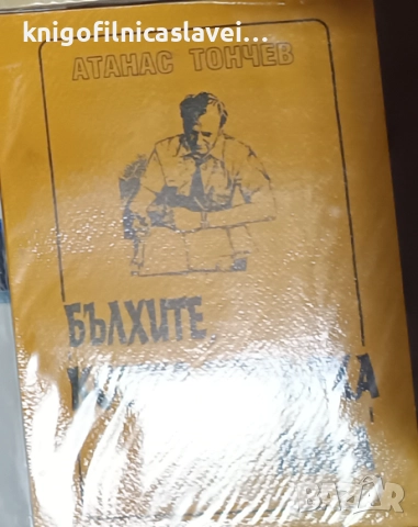 Атанас Тончев - Бълхите, които изядоха лъва (1999)