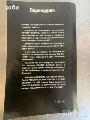 На дъното -Гюнтер Валраф, снимка 2 - Художествена литература - 51597104