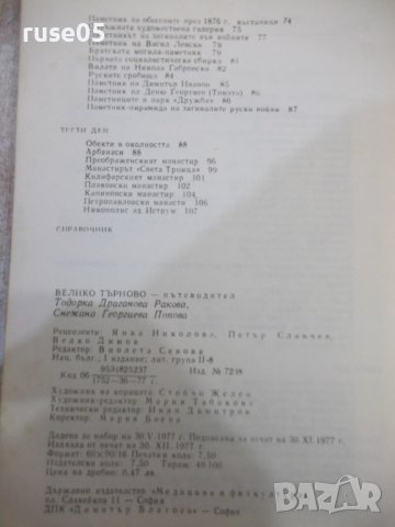 Книга "Велико Търново. Пътеводител-Т. Драганова" - 120 стр., снимка 8 - Специализирана литература - 43301383