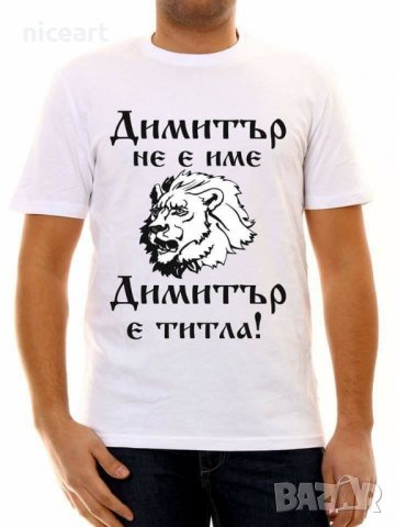Тениска с надпис за Димитровден, снимка 1 - Тениски - 26715786