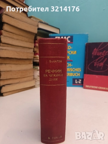 Речник на чуждите думи - Георги Бакалов (1946, луксозна изработка)