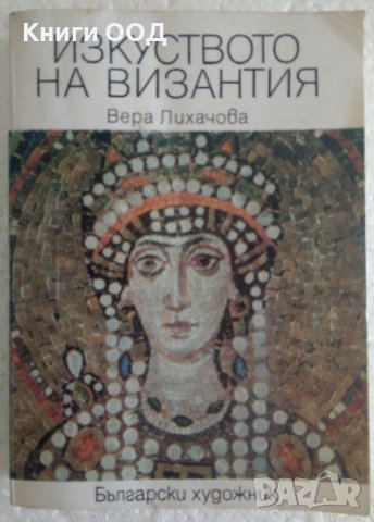 Изкуството на Византия - Вера Лихачова , снимка 1 - Специализирана литература - 37966379