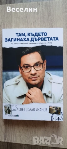 "Там, където загинаха дърветата" - Светослав Иванов