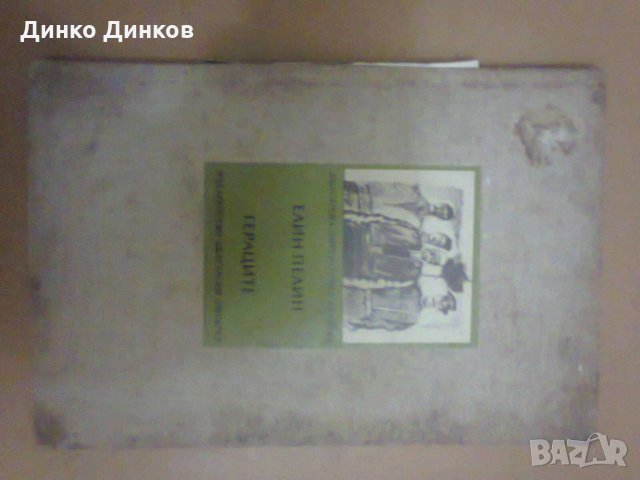 Елин Пелин - Гераците, снимка 1 - Българска литература - 32219447