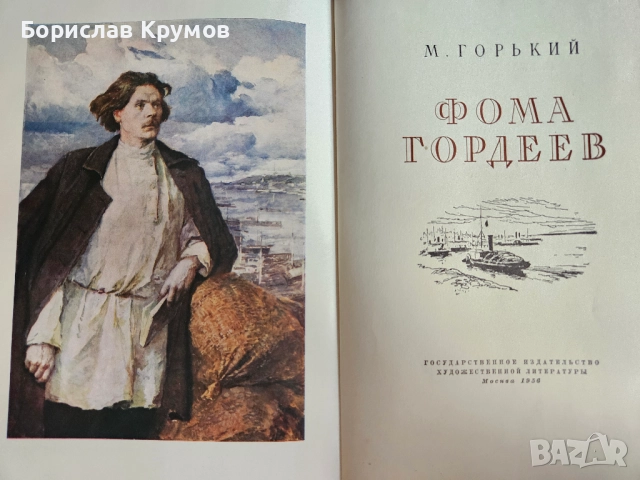 Максим Горки - Фома Гордеев; Штурм Берлина, снимка 2 - Художествена литература - 52859240