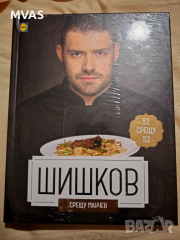 Шишков срещу Манчев 52 срещу 52
