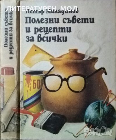 Полезни съвети и рецепти за всички Петър Миладинов 1984 г., снимка 1