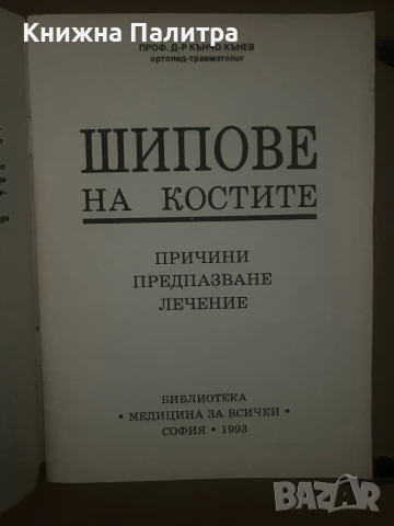 Шипове на костите Кънчо Кънев, снимка 2 - Други - 51013059