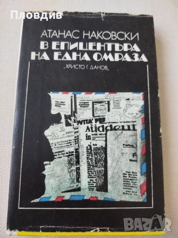 В епицентъра на една омраза 