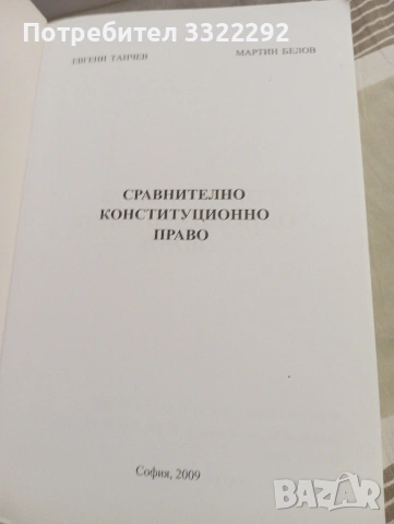 Учебник Сравнително конституционно право, Сиби, 2009, снимка 2 - Учебници, учебни тетрадки - 53010729