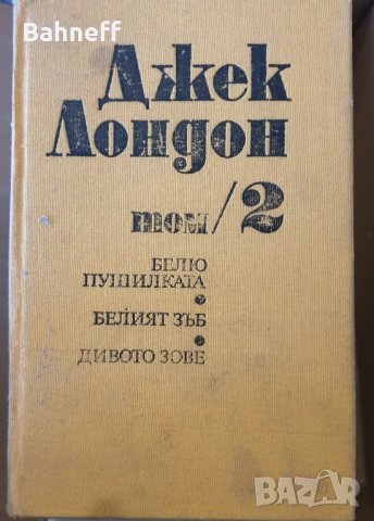 Скот Фицжерал 3 тома и Джек Лондон 6 тома, снимка 5 - Художествена литература - 44116143