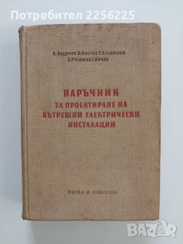 Наръчник за проектиране на вътрешни електрически инсталации