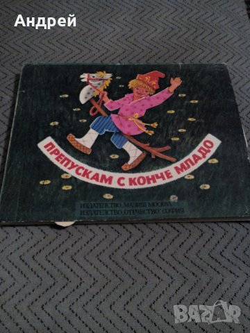 Книга Препускам с Конче младо