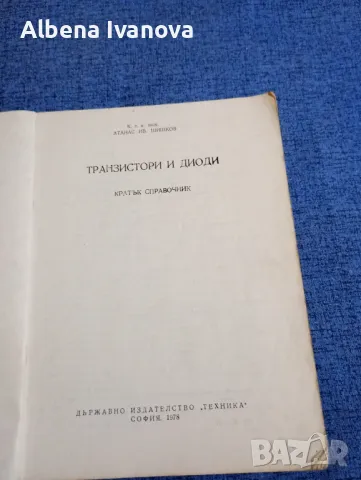 Атанас Шишков - Транзистори и диоди , снимка 7 - Специализирана литература - 47584084