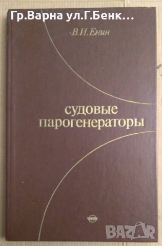 Судовъие парогенераторъи  В.И.Енин