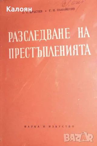 Г. Т. Кръстев, Г. Н. Панайотов - Разследване на престъпленията (1958)