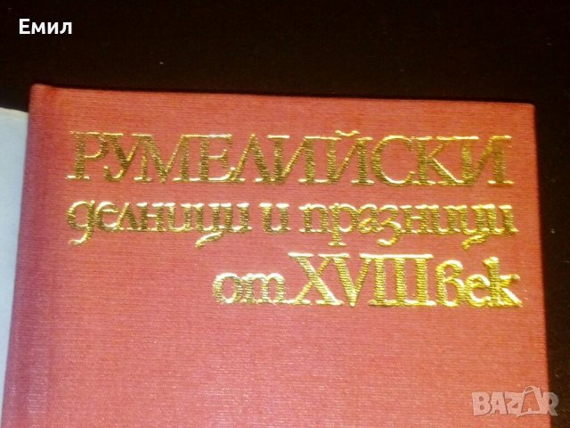 „Румелийски делници и празници от 18 век”, снимка 2 - Художествена литература - 39401949