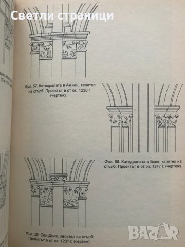 Готическата архитектура и схоластиката Ервин Панофски, снимка 5 - Специализирана литература - 36703820