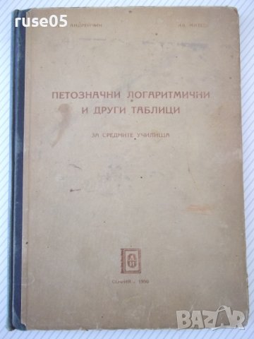 Книга"Петозначни логаритм. и други таблици-Р.Андрейчин"-124с, снимка 1 - Специализирана литература - 38266136