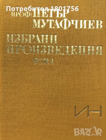 Проф. П. Мутафчиев - Избрани произведения - Том 1, снимка 2 - Специализирана литература - 28287700