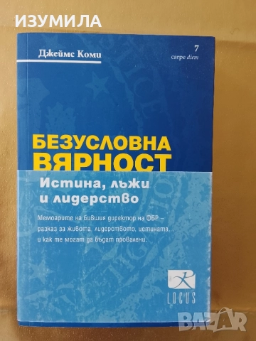 Безусловна вярност - Джеймс Коми 