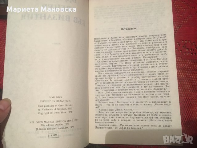 Ъруин Шоу “Вечер във Византия”, снимка 2 - Художествена литература - 26405734