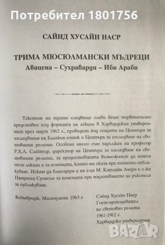 Трима мюсюлмански мъдреци - Сайид Хусайн Наср, снимка 3 - Специализирана литература - 28976219