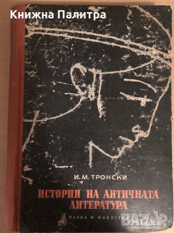 История на античната литература -И. М. Тронски