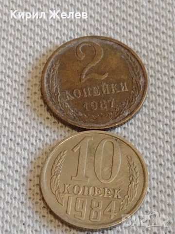 Две монети 2 копейки 1987г. / 10 копейки 1984г. СССР стари редки за КОЛЕКЦИОНЕРИ 30800