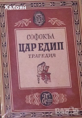 Софокъл - Цар Едип (1947), снимка 1 - Художествена литература - 25334001