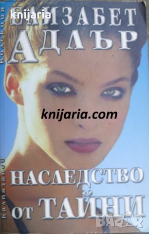Колекция Елизабет Адлър: Наследство от тайни